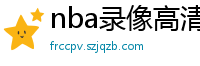 nba录像高清回放像98直播吧